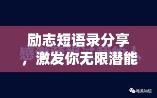 励志短语录分享，激发你无限潜能的语录！