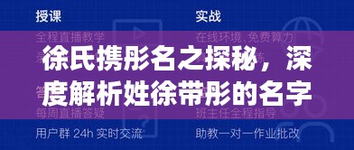 徐氏携彤名之探秘，深度解析姓徐带彤的名字百度收录亮点