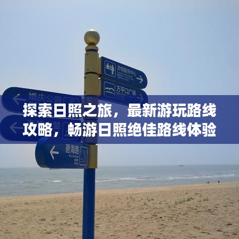 探索日照之旅，最新游玩路线攻略，畅游日照绝佳路线体验