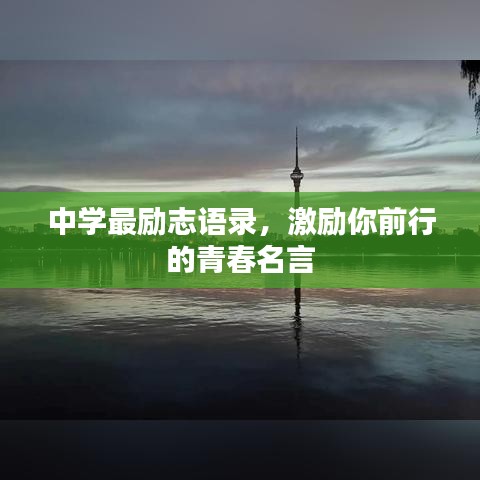 中学最励志语录，激励你前行的青春名言