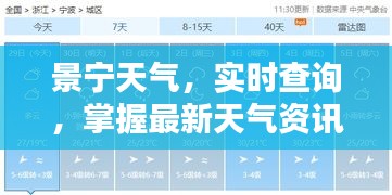 景宁天气，实时查询，掌握最新天气资讯！