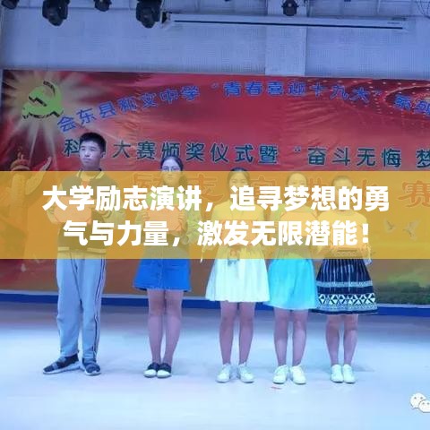 大学励志演讲，追寻梦想的勇气与力量，激发无限潜能！