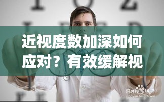 近视度数加深如何应对？有效缓解视力下降的方法！