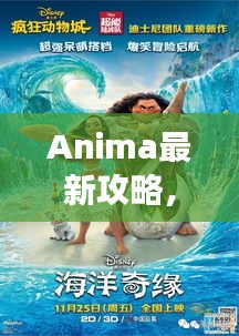 Anima最新攻略，奇幻世界未知探险之旅