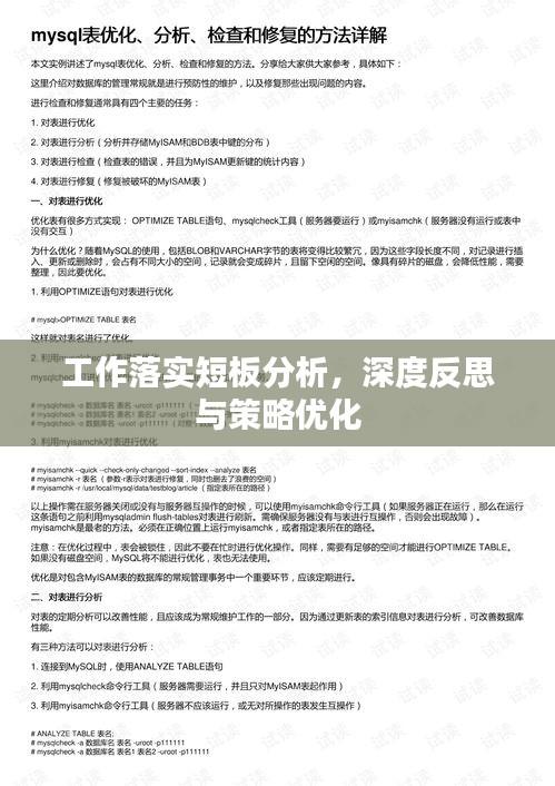 工作落实短板分析，深度反思与策略优化