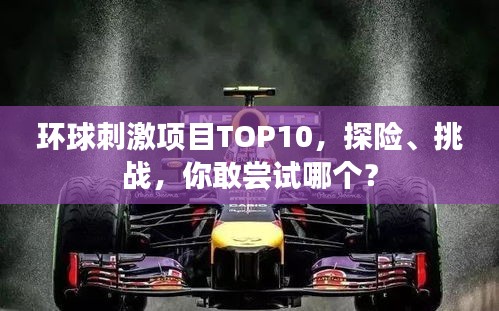 环球刺激项目TOP10，探险、挑战，你敢尝试哪个？