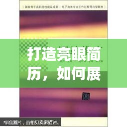 打造亮眼简历，如何展现你的落实成果与成果导向工作历程？