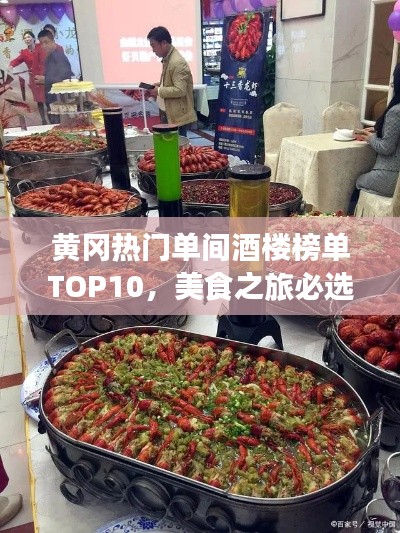 黄冈热门单间酒楼榜单TOP10，美食之旅必选！