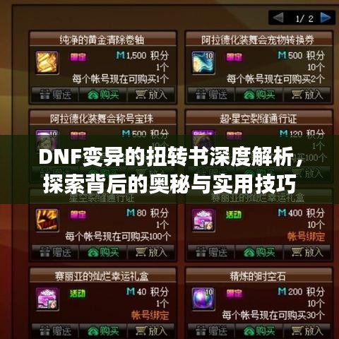 DNF变异的扭转书深度解析，探索背后的奥秘与实用技巧