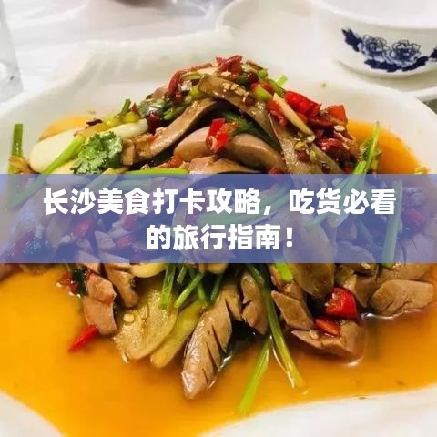 长沙美食打卡攻略，吃货必看的旅行指南！