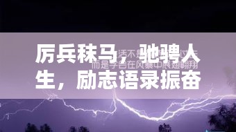 厉兵秣马，驰骋人生，励志语录振奋心灵的力量