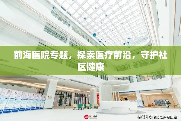 前海医院专题，探索医疗前沿，守护社区健康