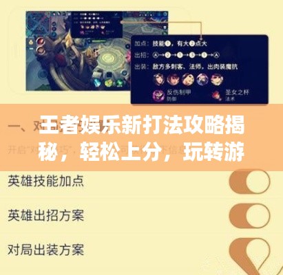 王者娱乐新打法攻略揭秘，轻松上分，玩转游戏！