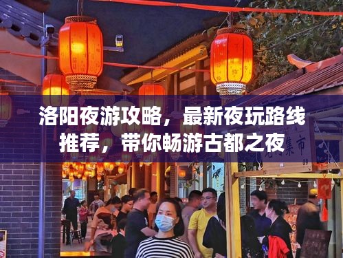 洛阳夜游攻略，最新夜玩路线推荐，带你畅游古都之夜