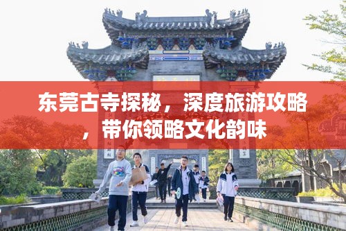 东莞古寺探秘，深度旅游攻略，带你领略文化韵味