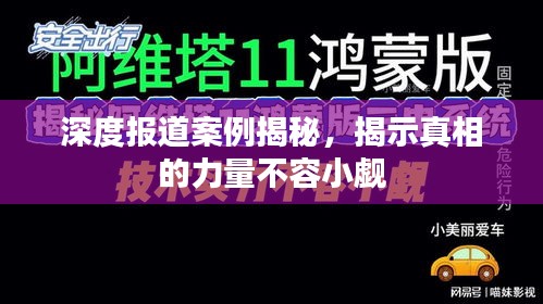 深度报道案例揭秘，揭示真相的力量不容小觑