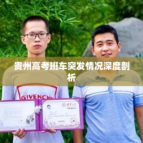 贵州高考班车突发情况深度剖析