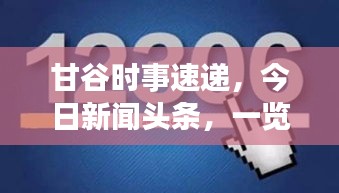 甘谷时事速递，今日新闻头条，一览无余