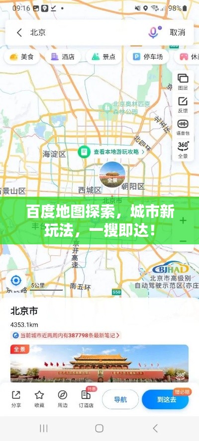 百度地图探索，城市新玩法，一搜即达！