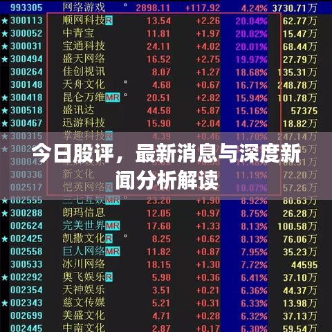 今日股评，最新消息与深度新闻分析解读