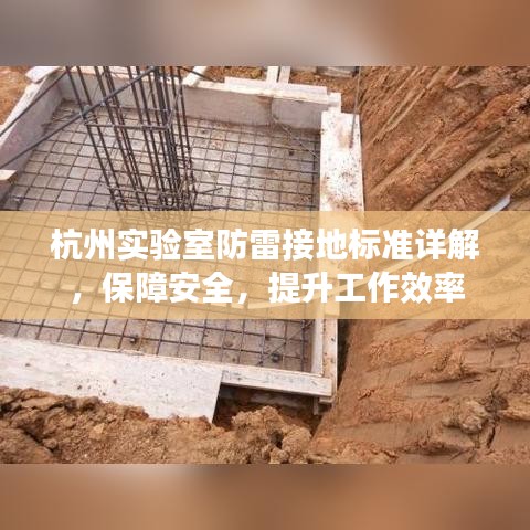 杭州实验室防雷接地标准详解，保障安全，提升工作效率