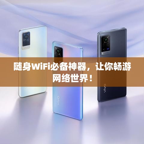 随身WiFi必备神器，让你畅游网络世界！