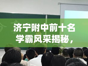 济宁附中前十名学霸风采揭秘，名校精英学子荣耀上榜