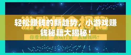 轻松赚钱的新趋势，小游戏赚钱秘籍大揭秘！