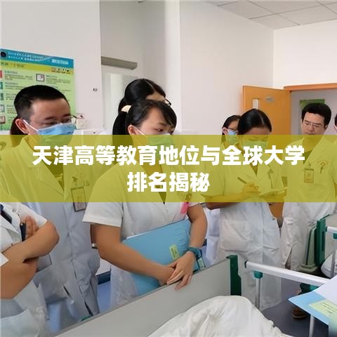 天津高等教育地位与全球大学排名揭秘