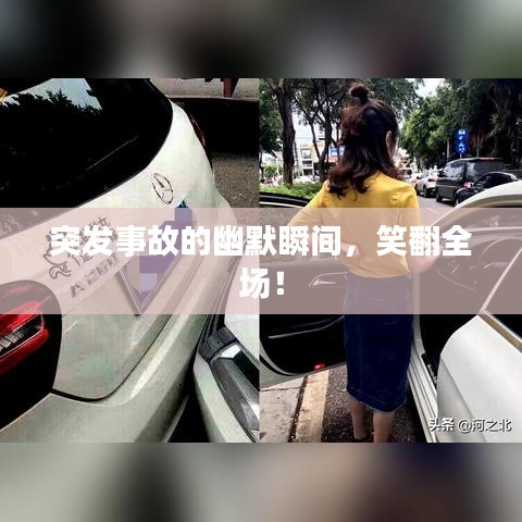 突发事故的幽默瞬间，笑翻全场！