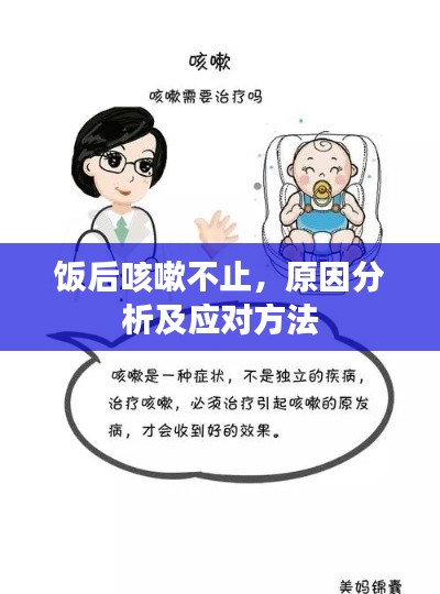 饭后咳嗽不止，原因分析及应对方法