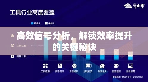 高效信号分析，解锁效率提升的关键秘诀