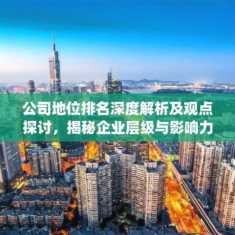 公司地位排名深度解析及观点探讨，揭秘企业层级与影响力之谜