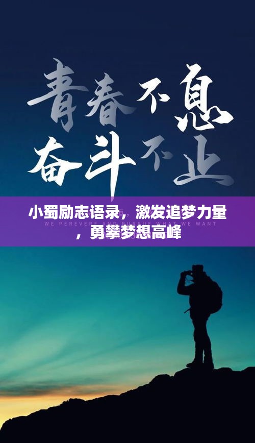 小蜀励志语录，激发追梦力量，勇攀梦想高峰