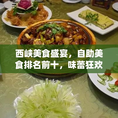 西峡美食盛宴，自助美食排名前十，味蕾狂欢不容错过！