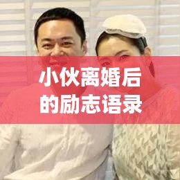 小伙离婚后的励志语录背后的故事与人生启示