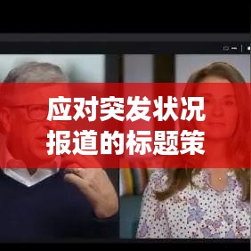 应对突发状况报道的标题策略，吸引眼球，符合百度收录标准