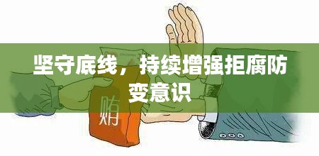 坚守底线，持续增强拒腐防变意识