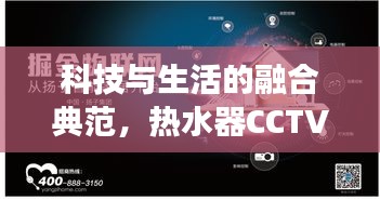 科技与生活的融合典范，热水器CCTV专题片展现科技魅力与家居生活完美结合之旅