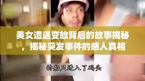 美女遭遇变故背后的故事揭秘，揭秘突发事件的感人真相