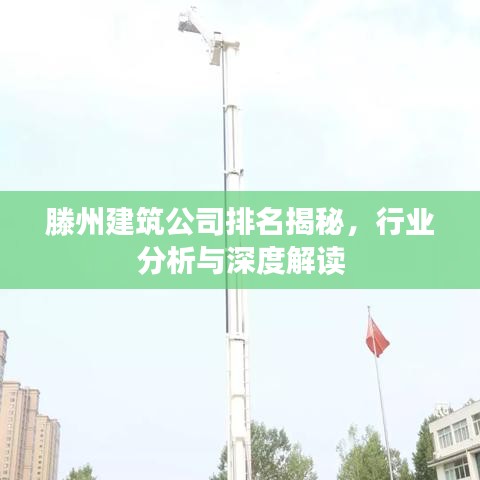 滕州建筑公司排名揭秘，行业分析与深度解读