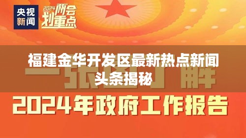 福建金华开发区最新热点新闻头条揭秘