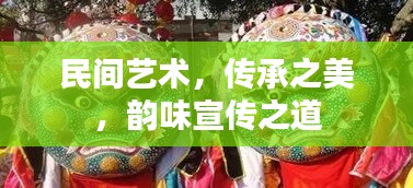 民间艺术，传承之美，韵味宣传之道