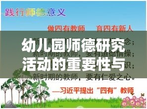 幼儿园师德研究活动的重要性与实践探索