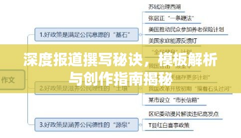 深度报道撰写秘诀，模板解析与创作指南揭秘