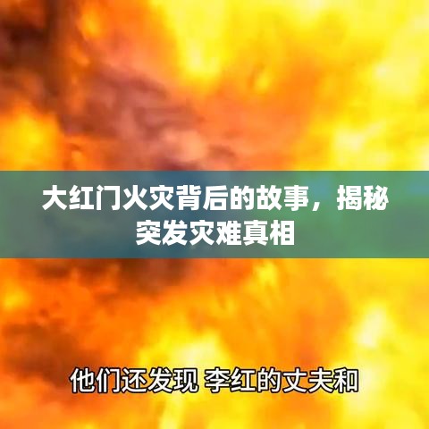 大红门火灾背后的故事，揭秘突发灾难真相