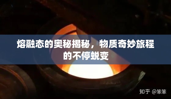 熔融态的奥秘揭秘，物质奇妙旅程的不停蜕变