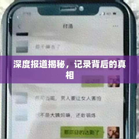 深度报道揭秘，记录背后的真相