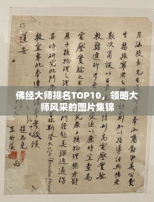 佛经大师排名TOP10，领略大师风采的图片集锦