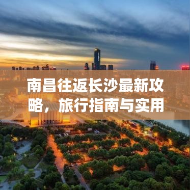 南昌往返长沙最新攻略，旅行指南与实用建议全解析